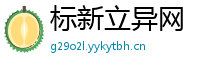 标新立异网